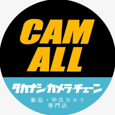 CAM_ALL's profile picture. 「タカナシカメラ」ってググってみてください。すぐに出てくる、新品・中古カメラの販売を中心としたサイトを運営してる店です。新品の価格は業界最安値を目指し、さらに高額査定でお買い求めやすく！そして中古品の程度は丁寧・正直をモットーに毎日「HOT情報」を紹介してま～す！