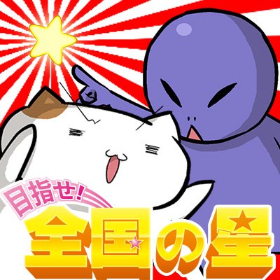 @zenkoku_star