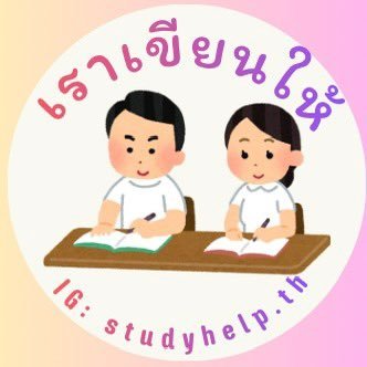 Studyhelp__'s profile picture. รับทำการบ้านนักเรียน+ตัดต่อวิดีโอ ระดับประถม มัธยม กศน. เทคนิค 📍จองคิว งานเร่ง งานด่วน ราคางานถูก