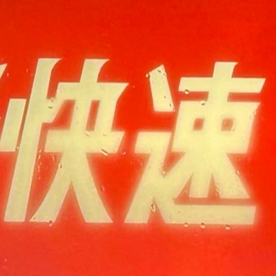 orange_central_'s profile picture. 多趣味人 無言フォロー失礼します