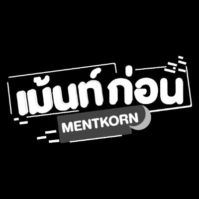 MentKorn's profile picture. #เม้นท์ก่อนเข้านอน Reaction & Entertainment : Series-Movies-Music
Work : mentkorn2020@gmail.com / Tel : 0962362442 (RC)