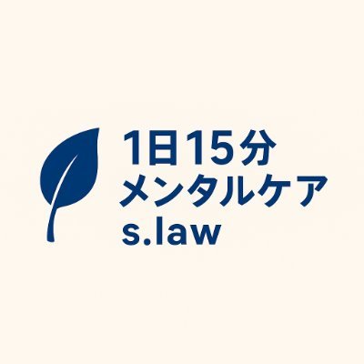 15_s_low's profile picture. 1日15分で心を整える習慣術を発信。
メンタルケア・思考整理・自己理解を再現性ある形で紹介。
完璧より継続。今日から自分と向き合う時間を。