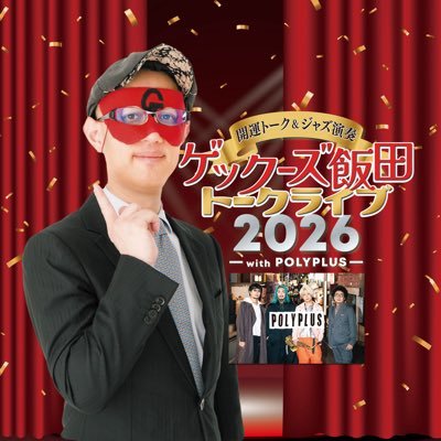 bfj2018's profile picture. ゲッターズ飯田トークライブツアーの公式アカウントです！2026年も開催決定！今回は3ヶ所3公演実施を予定しております🗾今年もPOLYPLUSが演奏参加。直接占いが当たる企画もあります！