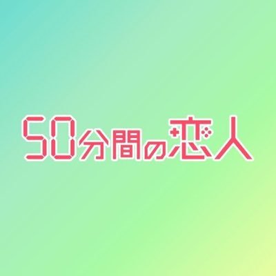 drama_50min's profile picture. #伊野尾慧 #松本穂香 W主演 「50分間の恋人」2026年1月スタート🍙 毎週日曜よる10時15分 ABCテレビ・テレビ朝日系全国ネット #TVer で見逃し配信👀 AIだけが親友の変わり者イケメン🎮×仕事に夢中な堅実女子🍳 お弁当から始まるチグハグな二人のズレきゅんラブコメディ💓 #ドラマ50恋