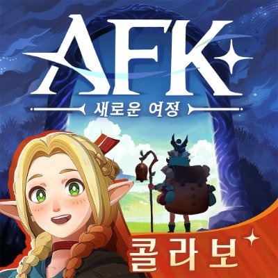 AFK_journey_KR's profile picture. 『 AFK: 새로운 여정』  그랜드 오픈!
다운로드✨https://t.co/aCtn4ECqXp
파라이트 스토어✨ https://t.co/ezGpC72Jil