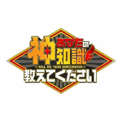 kamichishiki_tx's profile picture. 🎓テレビ東京「あなたの神知識教えてください」🎓#霜降り明星 #せいや と #SixTONES #ジェシー🌟プライベートでも仲良しの2人が初ダブルMC！⚔️ 11月29日（土）12時45分放送！ 思わず人に話したくなる知識を日本全国に聞きに行く旅バラエティ番組です🫵🏻