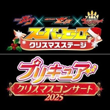 hero_wakayama's profile picture. #和歌山マリーナシティ で開催される東映ヒーローショーの最新情報をお届けします🔥 
12/20『スーパーヒーロークリスマスステージ』
12/21『プリキュアクリスマスコンサート2025』
開催決定！！
※DMでの返信は行って居りません