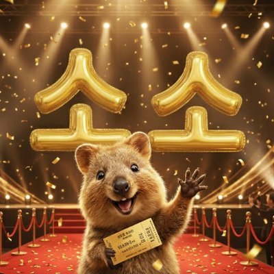 SoSodaeri's profile picture. 대리티켓팅 문의는 카카오톡 채널로 와주세요! 경력은 미디어❤️