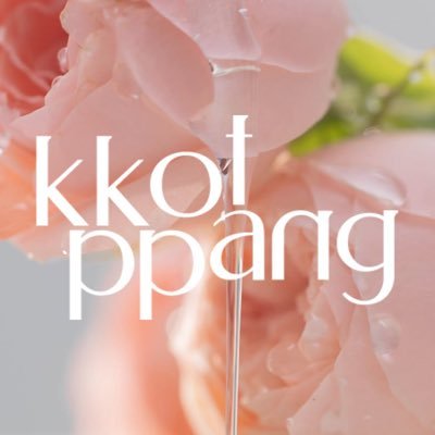 kkotppang_jp's profile picture. ~𝐵𝑙𝑜𝑠𝑠𝑜𝑚 𝑌𝑜𝑢𝑟 𝐵𝑒𝑎𝑢𝑡𝑦~ @kkotppang_kr Qoo10 & 全国のドン・キホーテで発売中🌸
