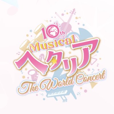 hetamu_official's profile picture. 10th Anniversaryミュージカル「ヘタリア〜The World Concert〜」
#ヘタミュ ◆原作：「ヘタリア World★Stars」日丸屋秀和（集英社「少年ジャンプ＋」連載） ◆演出：吉谷晃太朗 ◆脚本：なるせゆうせい ◆企画・プロデュース：4cu（https://t.co/bOKqiWbABe）