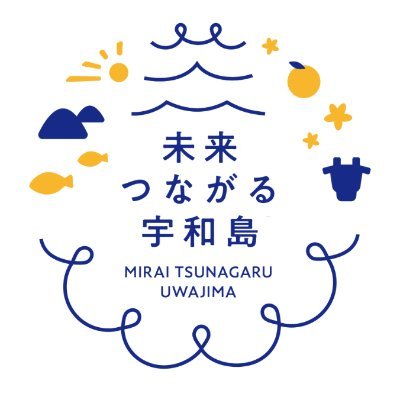 miraiuwajima's profile picture. 恋人や家族と安心して豊かな人生を歩める町、愛媛県宇和島市🍊
高校を卒業し宇和島を離れた方や、その保護者・ご友人などに市内の最新情報、就職・支援情報などをお届けします😊
いいとこやけん、いつでも安心して帰ってきさいや！
宇和島市 企画課 移住定住推進室