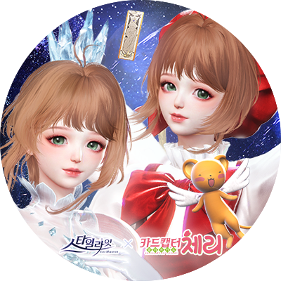 stylight_kr's profile picture. 스타일라잇 X 카드캡터 체리 콜라보 업데이트 11월 20일 OPEN! AAA급 3D 스타일링 게임✨ https://t.co/rvLalIjqvH #스타일라잇 #스타일라잇강림 #스타일라잇_파트너즈 #스타일라잇업데이트 #카드캡터체리