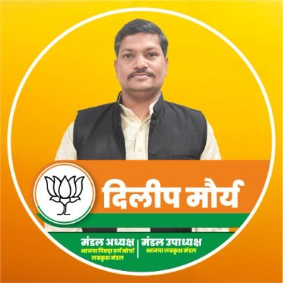 DilipPsms's profile picture. “मंडल अध्यक्ष, भाजपा पिछड़ा वर्ग मोर्चा (लवकुश मंडल) | जनसेवा, संगठन और विकास के लिए समर्पित | विचार, कार्य और संवाद के माध्यम से जुड़ें। 🇮🇳”
