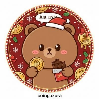 Coingazura's profile picture. 🐯코인, 주식 장투 트레이더(실력없는), 크립토 야퍼
🤪 제 머릿속에 다양한 이야기를 꺼내고 여러분들과 공유 할 예정입니다.