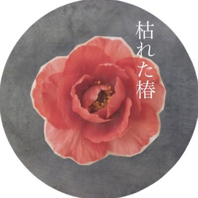 nigeki_huyu2's profile picture. 中央大学第二演劇研究会2025年度冬の自主公演第二弾『枯れた椿』2026年1月16日(金)〜18日(日) @上野小劇場/#枯れた椿 #中大二劇/各種二劇公式アカウントはこちらから→ https://t.co/VQYuSr2P4I