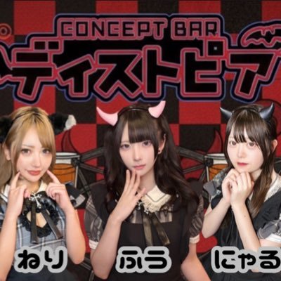 dystopia_girls's profile picture. 11月限定‼️15時から定額3000円で飲み放題🫶 2025年10月15日にリニューアルオープンした歌舞伎町のコンセプトバ一です😈風林会館から徒歩3分バッティングセンターから徒歩30秒🚶‍♂️赤黒基調の小悪魔の館😈😈😈求人はこちらでhttps://t.co/wdCnlKSsJv ご応募お待ちしてます‼️