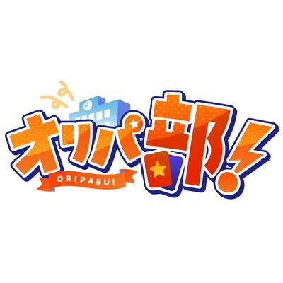 oripa_bu's profile picture. 🚀2026年1月「#オリパ部！」リリース予定🔥
『当たりやすさ×透明性×演出』でオリパ業界を明るくします！💥
「見て楽しい・引いて熱い」オリパ体験をあなたに🌈
ガチャ業界の“次の主役”へ――‼️

オリパ部！の部長です→@oripabu_bucho