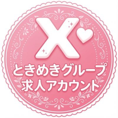 Tokimeki__Job's profile picture. 🌸【公式】ときめきグループ求人アカウント🌸 千葉エリアで展開中の《ときめき女学園グループ》の公式求人アカウントです✨ 安心・安全・健全な環境で、あなたのペースに合わせた働き方をサポート🌈 未経験・Wワーク・短期OK👌サポート体制も万全！ 📩DM・LINEお気軽に