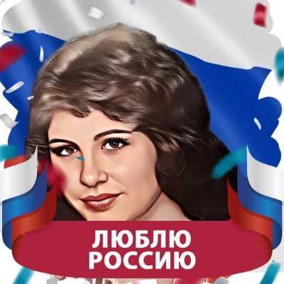 22galina55's profile picture. КрымНаш, ПутинНаш, ДонбассНаш, Россия вперед! Фашизм не пройдет!

Убедительная просьба, не пишите мне сообщения, не читаю, не отвечаю, удалять не успеваю!!!