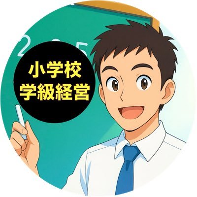 AaMq3s's profile picture. 元小教員(532565443244育)｜学級経営YouTuber｜↓無料相談＆オンラインセミナーはこちらから
