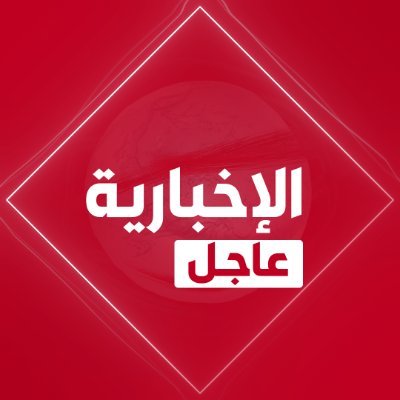 alekhbariyaBRK's profile picture. خدمة #الإخبارية للأخبار العاجلة على مدار الساعة، تابعوا حسابنا @alekhbariyatv