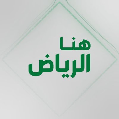 AlriyadhHere's profile picture. #هنا_الرياض يناقش آخر المستجدات السياسية على الساحات المحلية والإقليمية والعالمية، يأتيكم يوميا على #الإخبارية من تقديم خالد العويد و مفرح عسيري عند الـ 10:05م
