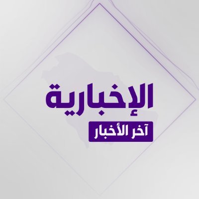 alekhbariyaNews's profile picture. خدمة قناة #الإخبارية لتقديم أخبار #السعودية على مدار الساعة. لمتابعة حسابنا الأساسي @alekhbariyatv