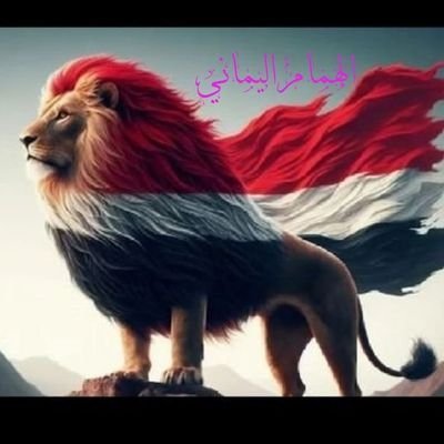 LyALHamam's profile picture. آلَقُوٌمًيَهّ آلَيَمًنِيَهّ  .. غُآيَتٌيَ وٌمًنِآيَآ.. تٌحًريَربًلَدٍي مًنِ آڷَـحًوٌٌثًيَ وٌآلَإخِوٌنِجّيَهّ وٌڲٱڣةّآلَآحًزٍآبً وٌمُڹ مًخِلَفُآتٌ آلَإستٌعٌمًآر