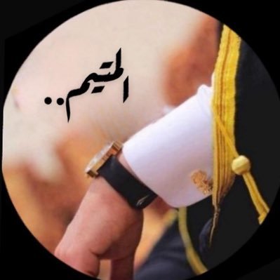 alanyq74719600's profile picture. 🤍 شاعر وأبي رجل الدين والأدب .. وأهلي كرام الأصل وألنسب ..🤍