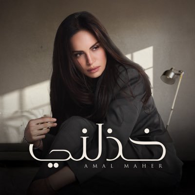 amalmaheregypt's profile picture. everything about the amazing singer ✯ @amalmaher
#حاجة_غير