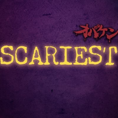 SCARIEST_staff's profile picture. オバケンが送るミッションクリア型イマーシブイベント「スケアリスト」に関する情報を発信します。スケアリストとは-最恐の殺人鬼や化け物、幽霊などの総称。『SCARIEST MO』 1/8〜2/9 #スケアリスト #スケアリストMO #シブンシ