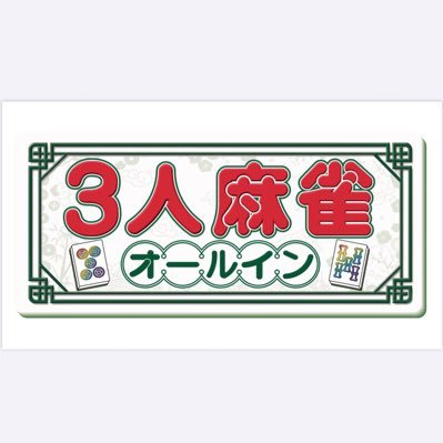 mahjong_all_in's profile picture. 2025年12月に福岡の大橋と言うところに麻雀屋を開く人です🀄️🀄️