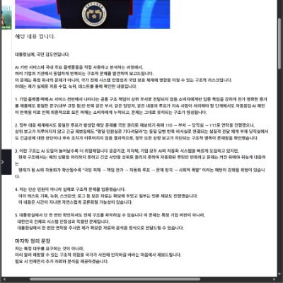 doyeon8806's profile picture. 많은 관심과 공유 부탁 드립니다.
기업과 국가가 국민이 피해를 보는 구조적 문제를 묵인.
AI 학습형 입니다.
결국 내돈 주고 지식 회사 기술 갖다바치는 형태입니다.
국가가 국민을 먹여 살리는 것은 결코 좋은 것이 아닙니다.
국가가 국민을 먹여 살리는 세상은 공산주의 시작입니다.