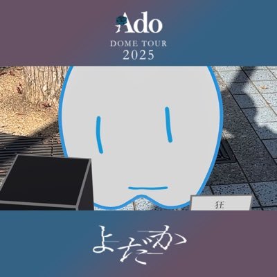 Nagasogi0930imo's profile picture. Adoド基地民/無言フォロー失礼します/Ado民フォロバ100%/気軽に話しかけてください！