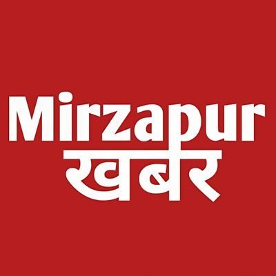 mirzapurkhabar's profile picture. मिर्जापुर की आवाज़ 🎙| ग्राउंड रिपोर्ट | लोकल राजनीति | हर बड़ी खबर |#UP और देश की अहम अपडेट | जनता के मुद्दों की निष्पक्ष पत्रकारिता | भरोसेमंद लोकल न्यूज!