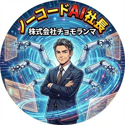 aisherpa888's profile picture. 株式会社チョモランマ代表｜AI/XR/IoTの先駆者、ノーコードAI社長として第二の挑戦。
AIとノーコードでビジネス革命を起こす！ 非エンジニア出身ながら、50以上のAIアプリを開発。メタバースXR、IoTシステムを生み出してきた実績。