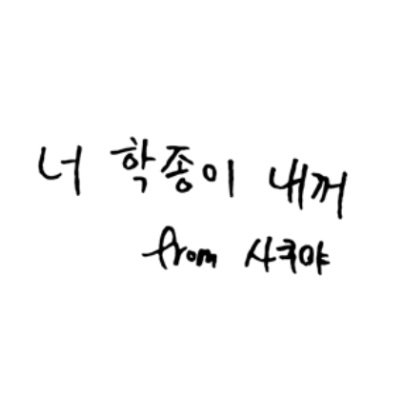 sakuYushiRiku's profile picture. 𝟏𝟏 𝙉𝘾𝙏 𝙒𝙄𝙎𝙃 𝘼𝙇𝘿𝟭 𝟐𝟎𝟐𝟒.𝟏𝟎.𝟎𝟗~ ⊹ ⋆ﾟ˚₊‧꒰ა ♡ ໒꒱ ‧₊˚ ⋆ﾟ⊹