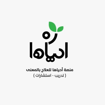 a7yaha20's profile picture. المنصة الأولى المعتمدة والمتخصصة في #العلاج_بالمعنى ( تدريب - استشارات ) للمختصين وغير المختصين | نحن هنا لنساعدك لتتخذ من معاناتك معنى لحياتك.🌱