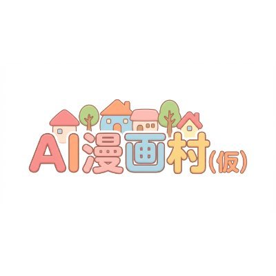 ai_manga_mura's profile picture. AIで生まれた「オリジナル漫画」だけを追いかけるアカウント。
最新AI漫画作品の紹介・作者さんのXまとめ・制作ツール情報を発信。
将来はAI漫画の最新作が集まるプラットフォーム「AI漫画村（仮）」の立ち上げを目指しています。
※違法アップロード作品は扱いません。