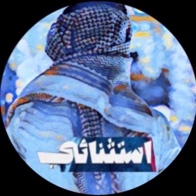 astthni's profile picture. لست أعمى ولكن لايهمني مايحدث