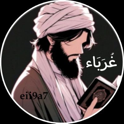 eii9a7's profile picture. - نحن في الدنياء : ولاكن غرباء
                           لُا الُُه الُا الُلُُه
الُوَلُاء : الُبّرَاء  انا لست شيخ ولا عالم وانما انا العبد الفقير