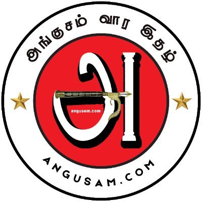 angusamseithi's profile picture. அங்குசம் செய்தி இதழ் ! அச்சு இதழாக  வியாழன் தோறும் வெளியாகும்...  தமிழ் வார இதழ் !