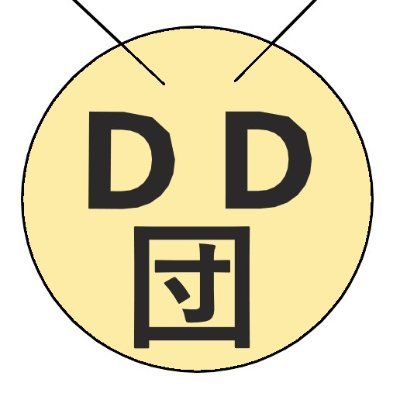 DDdan_to_DDdan's profile picture. 私はDDダン、DD団団長であり総帥。DD団アトリエにて特撮・ゲーム・アイドル・プロレスなどのサブカルを愛し、街の平和を守っている。ラヴ＆ピース、闇に気をつけろ。