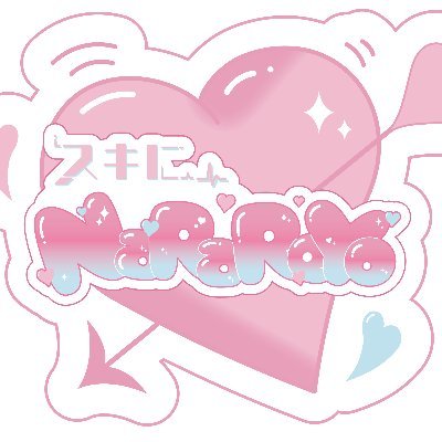 SukiNaReOffic's profile picture. "ゆーもあ可愛い"で"スキにNaRaReYo"💘
現在プレ期間中🔰2025年12月13日(土)プレLIVEデビュー🎤