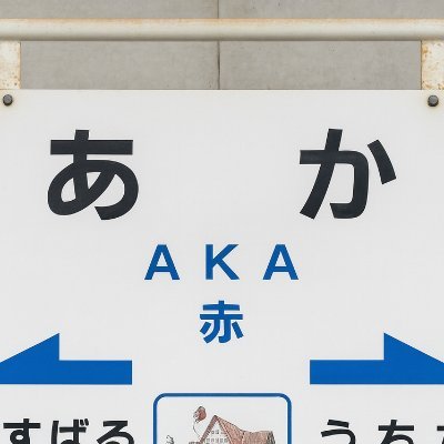 basils2000's profile picture. 自分の用のある時だけ愛想いいやつって大嫌い