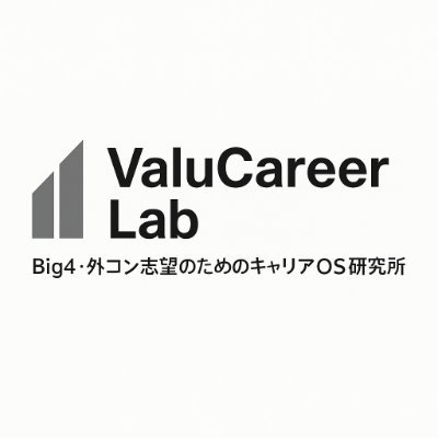 valucareer_lab's profile picture. 「手応えがあったのに落ちた理由」——その“不可視の評価軸”を、
Big4で“毎年100名以上を評価する側”の視点から構造的に解説します。

就活テクではなく、
AI時代にも通用する「思考OSと判断の型」を共有。

評価軸の“全体像”はこちら👇
https://t.co/lLg4MQJ1fY