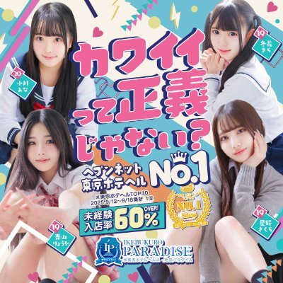 paradise3700X's profile picture. 未経験率70％over！
池袋学園系ランキング1位★ 平均年齢20才☆ キーワードは「制服が似合う女の子」！ 若い・可愛い・細い。 あどけなさが残る素人の女の子を集めました♪ #池袋パラダイス #池袋 
【業績好調につきキャスト募集中】
応募はこちら！→https://t.co/RVkZcSgtap