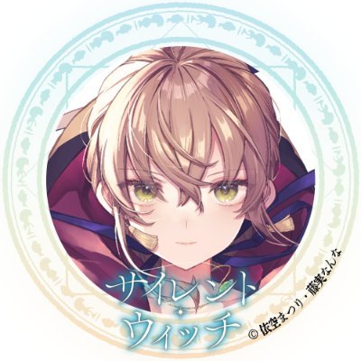 the_SilentWitch's profile picture. 〈沈黙の魔女〉の密やかなる大活躍！ #サイレントウィッチ シリーズ原作情報や限定コンテンツを呟きます／㊗TVアニメ放送！／【原作小説】カドカワBOOKS 1〜10巻＆前日譚／【コミカライズ】本編：B's-LOG COMICS 1～6巻 前日譚：カドコミ 1巻／※個別のお問い合わせにはお答えできません