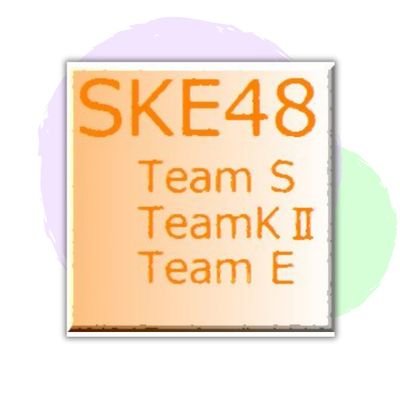 makoto_iris's profile picture. SKE48 team K2 鎌田菜月さん推し🤍💜🤍／かえにゃん❤💚／    なかちゃん🧡💚／ひめたん🩵🤍／さっくぅ🩷💚／かきれな🩷🧡／ゆあにゃん💖❤️💜／みっちゃん💛💛💛