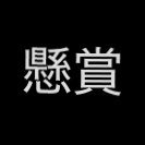 ポイ活懸賞用 (@gnebhf) 's Twitter Profile Photo